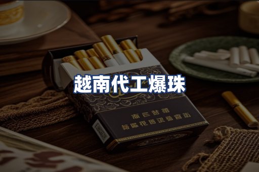 越南代工爆珠